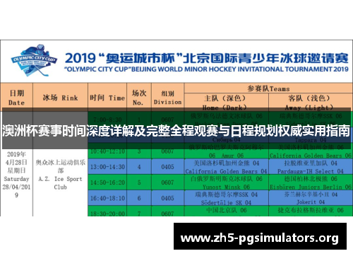 澳洲杯赛事时间深度详解及完整全程观赛与日程规划权威实用指南